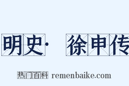 明史·徐申传是什么意思的图片